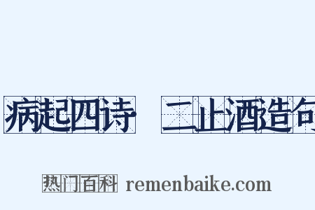 病起四诗·二止酒造句是什么意思的图片